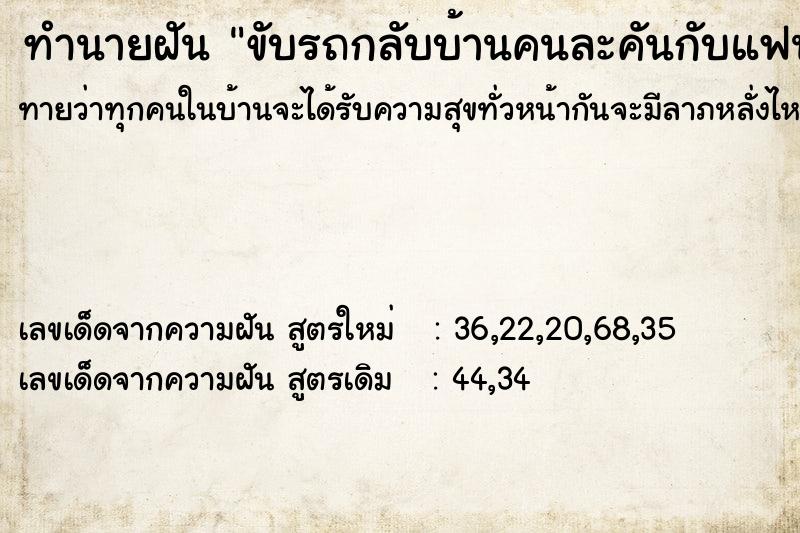 ทำนายฝันขับรถกลับบ้านคนละคันกับแฟน ทำนายฝันทำนายฝันขับรถกลับบ้านคนละคันกับแฟน
