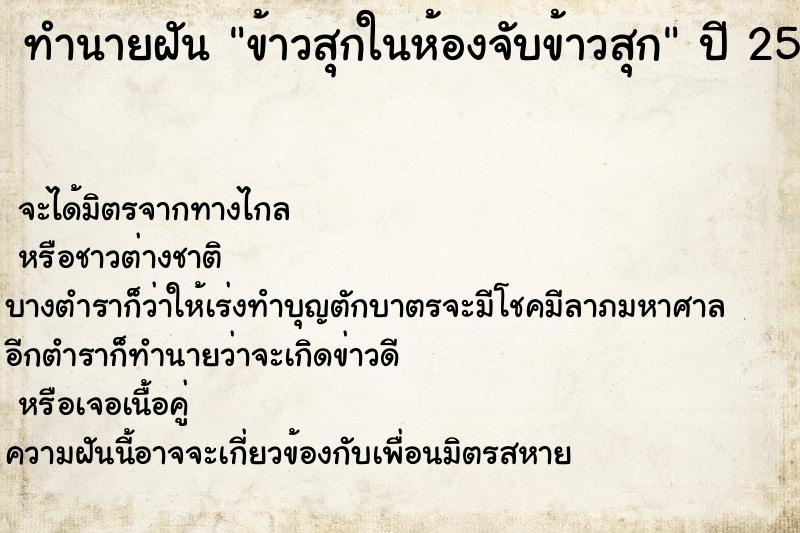 ทำนายฝันข้าวสุกในห้องจับข้าวสุก ทำนายฝันทำนายฝันข้าวสุกในห้องจับข้าวสุก