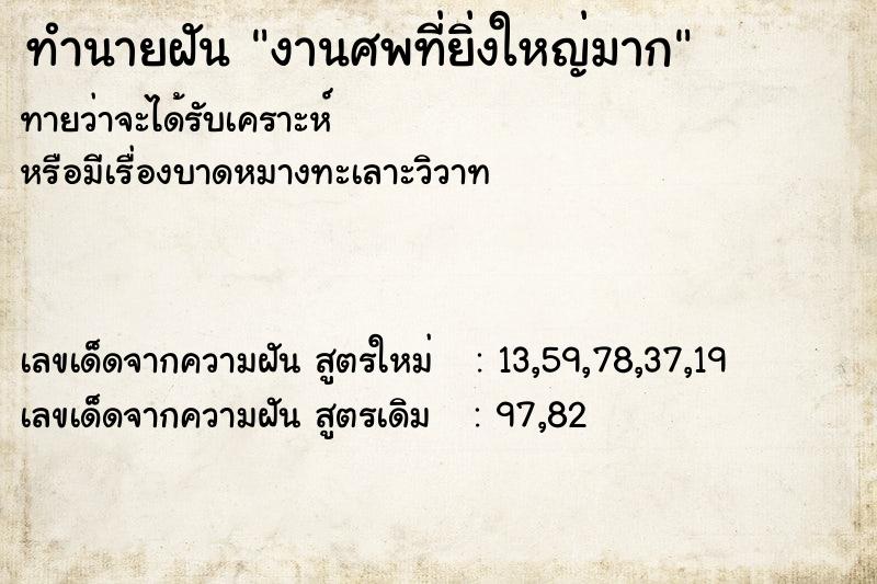 ทำนายฝันทำนายฝันงานศพที่ยิ่งใหญ่มาก