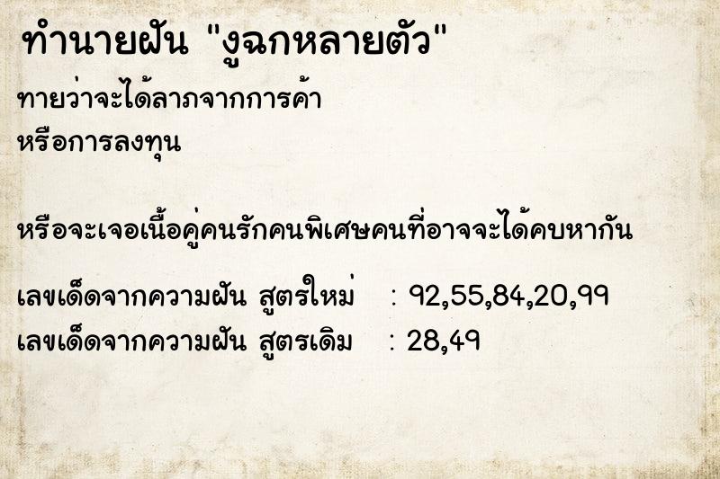 ทำนายฝันทำนายฝันงูฉกหลายตัว