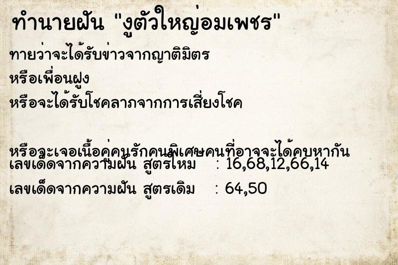 ทำนายฝันงูตัวใหญ่อมเพชร ทำนายฝันทำนายฝันงูตัวใหญ่อมเพชร