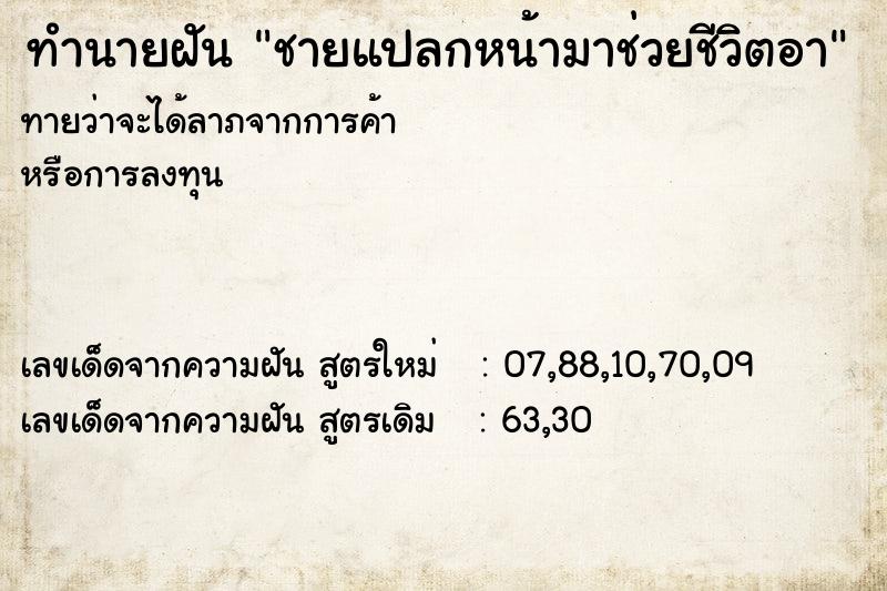 ทำนายฝันทำนายฝันชายแปลกหน้ามาช่วยชีวิตอา