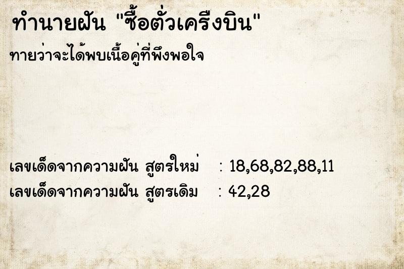 ทำนายฝันซื้อตั่วเครืงบิน ทำนายฝันทำนายฝันซื้อตั่วเครืงบิน
