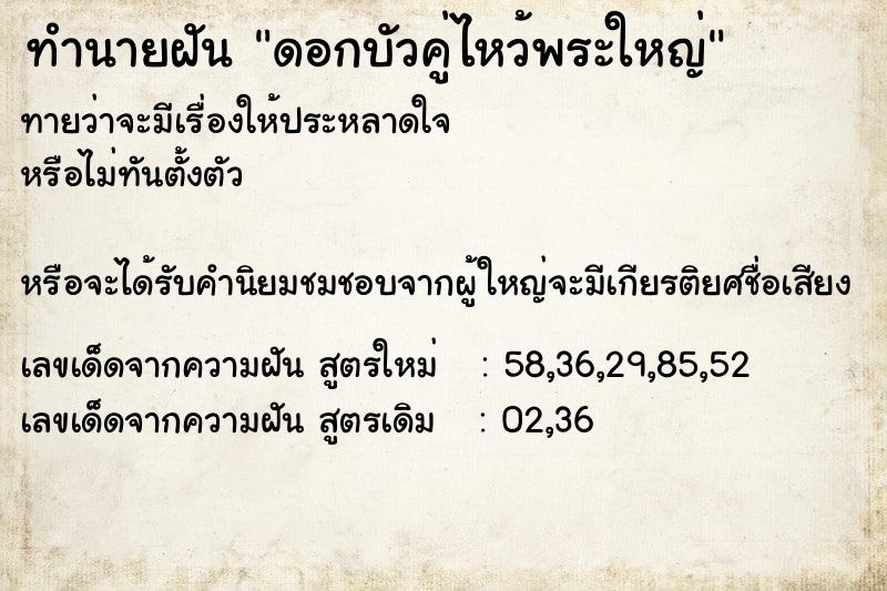 ทำนายฝันทำนายฝันดอกบัวคู่ไหว้พระใหญ่