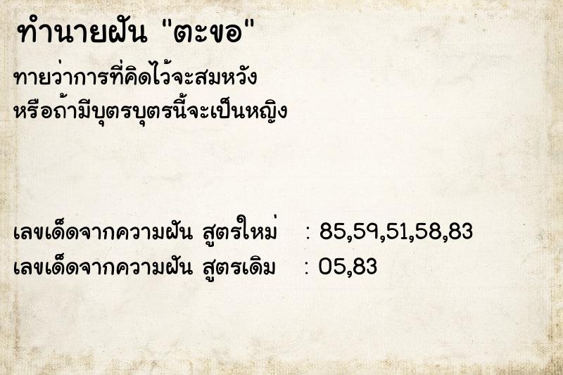 ทำนายฝันตะขอ ทำนายฝันทำนายฝันตะขอ
