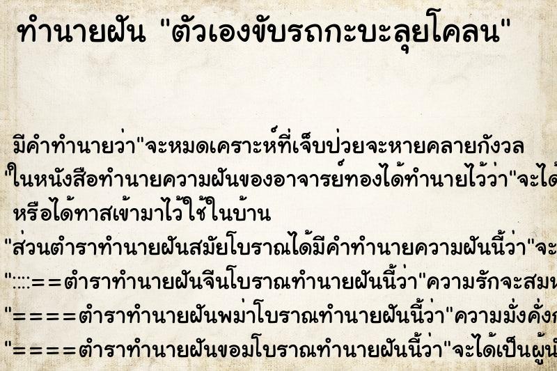 ทำนายฝันตัวเองขับรถกะบะลุยโคลน ทำนายฝันทำนายฝันตัวเองขับรถกะบะลุยโคลน
