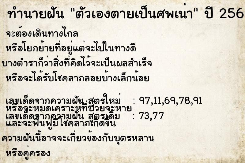 ทำนายฝันทำนายฝันตัวเองตายเป็นศพเน่า