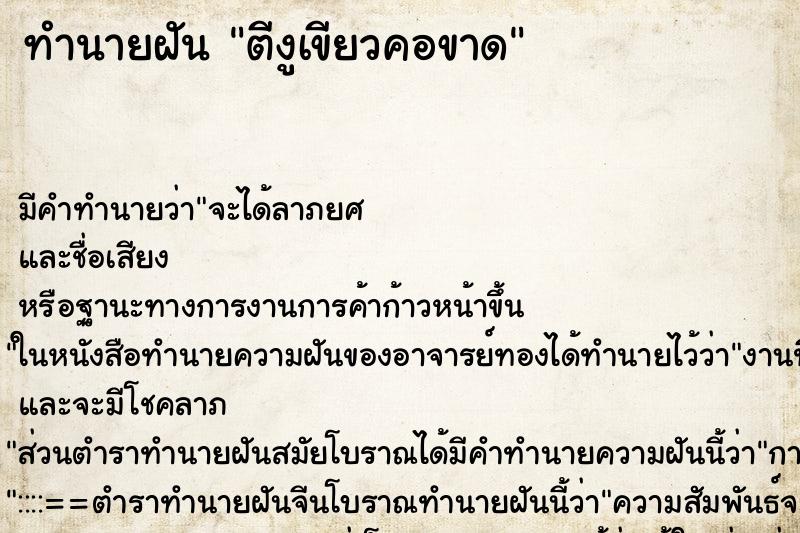 ทำนายฝันตีงูเขียวคอขาด ทำนายฝันทำนายฝันตีงูเขียวคอขาด
