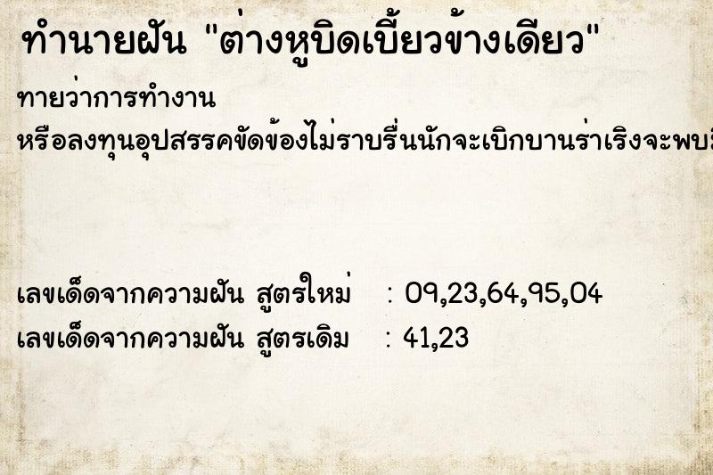 ทำนายฝันทำนายฝันต่างหูบิดเบี้ยวข้างเดียว