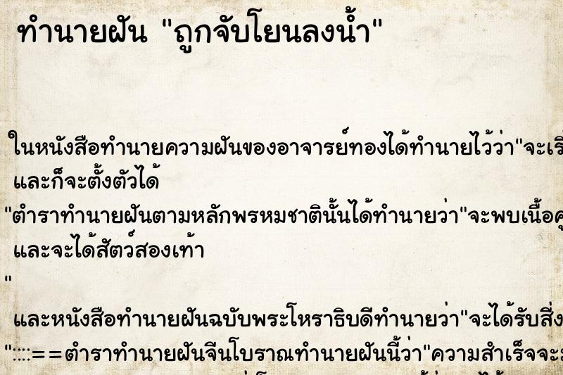 ทำนายฝันถูกจับโยนลงน้ำ ทำนายฝันทำนายฝันถูกจับโยนลงน้ำ