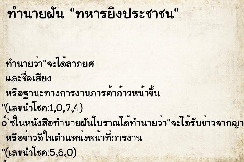 ทำนายฝัน ทหารยิงประชาชน ทำนายฝัน ทหารยิงประชาชน