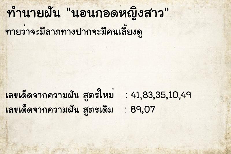 ทำนายฝันนอนกอดหญิงสาว ทำนายฝันทำนายฝันนอนกอดหญิงสาว