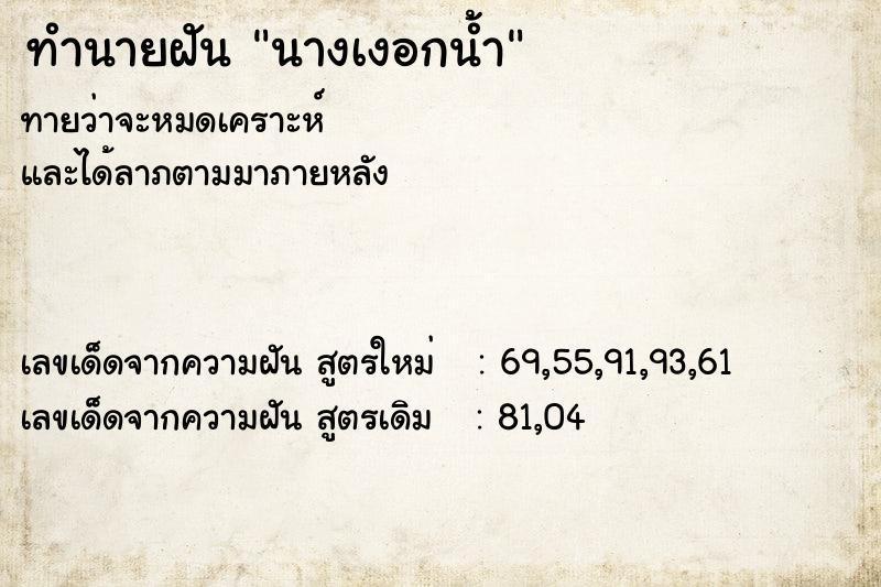 ทำนายฝัน นางเงอกน้ำ