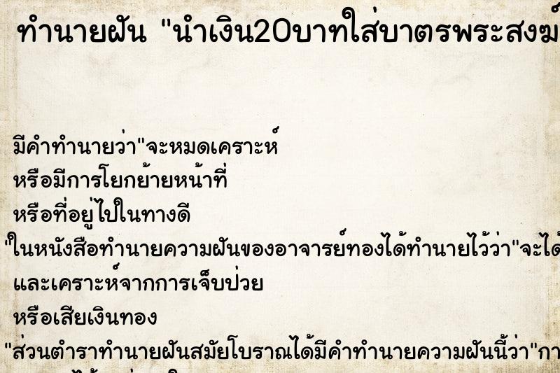 ทำนายฝัน นำเงิน20บาทใส่บาตรพระสงฆ์1รูป ทำนายฝัน นำเงิน20บาทใส่บาตรพระสงฆ์1รูป