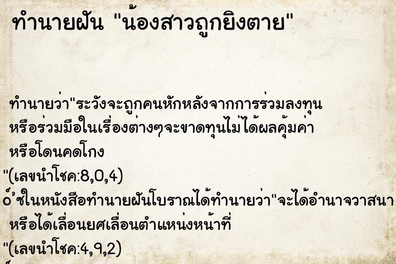 ทำนายฝันทำนายฝันน้องสาวถูกยิงตาย