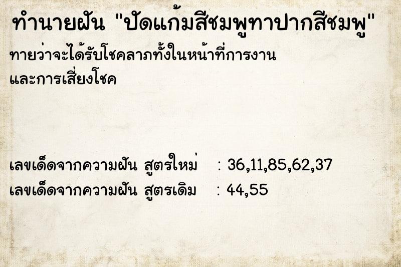 ทำนายฝันปัดแก้มสีชมพูทาปากสีชมพู ทำนายฝันทำนายฝันปัดแก้มสีชมพูทาปากสีชมพู