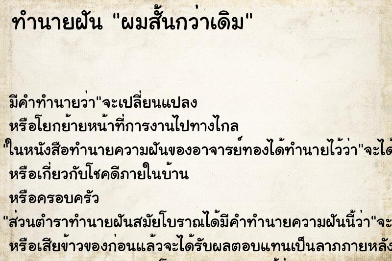 ทำนายฝันผมสั้นกว่าเดิม ทำนายฝันทำนายฝันผมสั้นกว่าเดิม