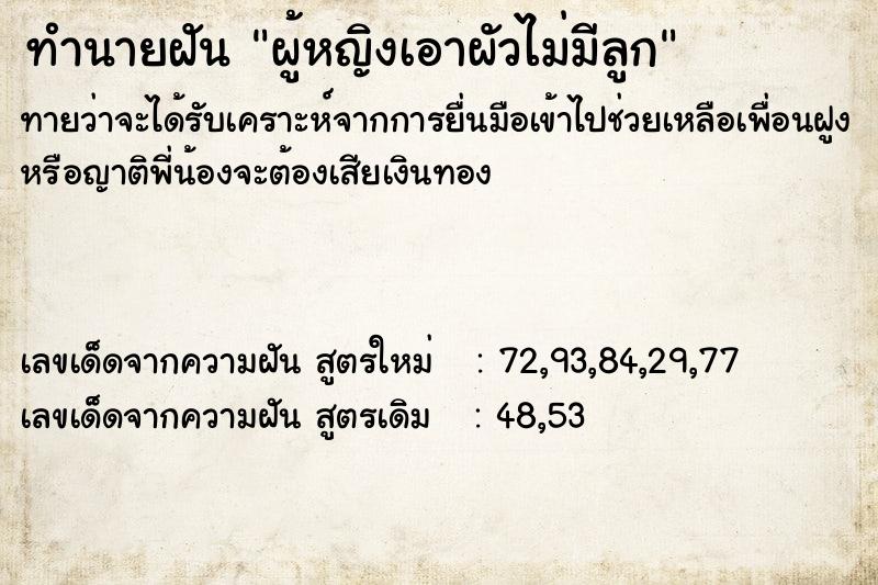 ทำนายฝันทำนายฝันผู้หญิงเอาผัวไม่มีลูก