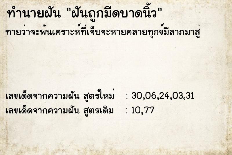 ทำนายฝันทำนายฝันฝันถูกมีดบาดนิ้ว