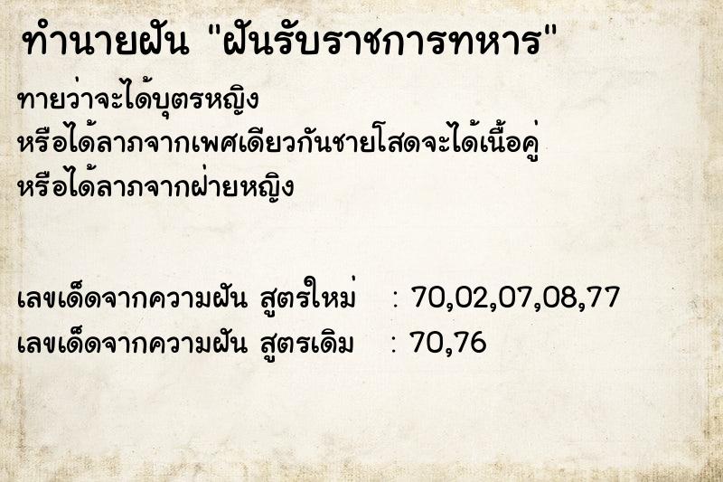 ทำนายฝัน ฝันรับราชการทหาร ทำนายฝัน ฝันรับราชการทหาร