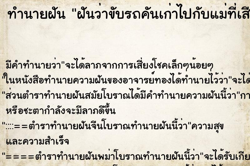 ทำนายฝันทำนายฝันฝันว่าขับรถคันเก่าไปกับแม่ที่เสียชีวิตไปแล้ว