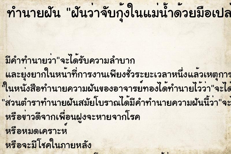 ทำนายฝัน ฝันว่าจับกุ้งในแม่น้ำด้วยมือเปล่า ทำนายฝัน ฝันว่าจับกุ้งในแม่น้ำด้วยมือเปล่า