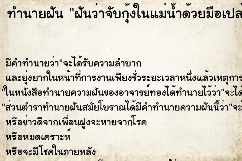 ทำนายฝัน ฝันว่าจับกุ้งในแม่น้ำด้วยมือเปล่า ตำราโบราณ แม่นที่สุดในโลก