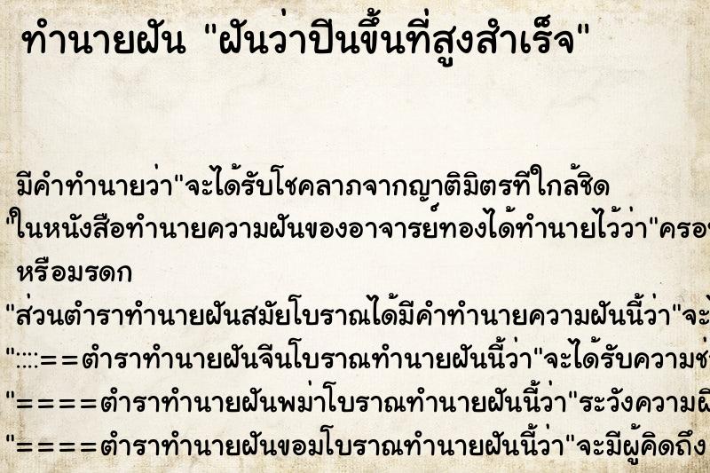 ทำนายฝัน ฝันว่าปีนขึ้นที่สูงสำเร็จ ทำนายฝัน ฝันว่าปีนขึ้นที่สูงสำเร็จ