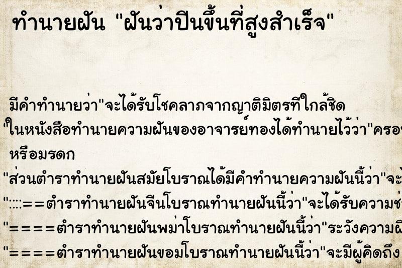 ทำนายฝัน ฝันว่าปีนขึ้นที่สูงสำเร็จ ตำราโบราณ แม่นที่สุดในโลก