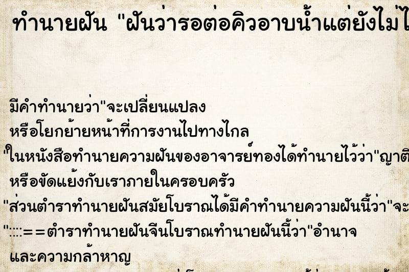 ทำนายฝัน ฝันว่ารอต่อคิวอาบน้ำแต่ยังไม่ได้อาบ ทำนายฝัน ฝันว่ารอต่อคิวอาบน้ำแต่ยังไม่ได้อาบ