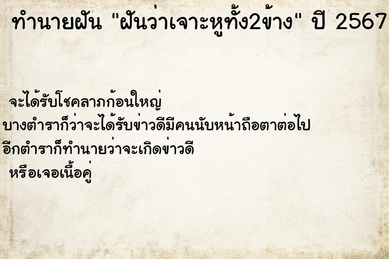 ทำนายฝันทำนายฝันฝันว่าเจาะหูทั้ง2ข้าง