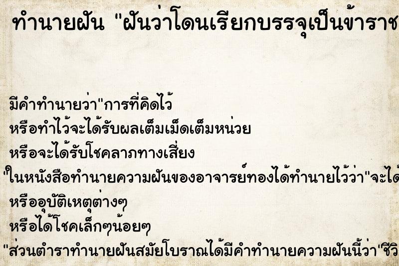 ทำนายฝัน ฝันว่าโดนเรียกบรรจุเป็นข้าราชการ ทำนายฝัน ฝันว่าโดนเรียกบรรจุเป็นข้าราชการ
