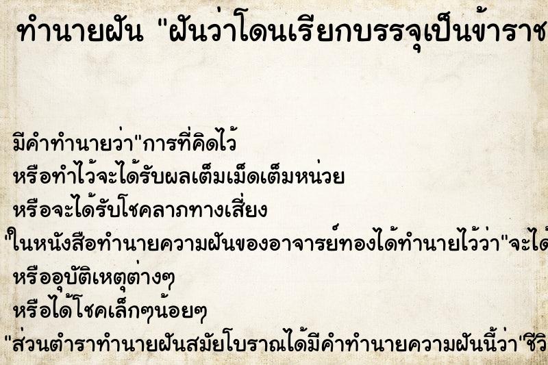 ทำนายฝัน ฝันว่าโดนเรียกบรรจุเป็นข้าราชการ ตำราโบราณ แม่นที่สุดในโลก