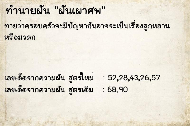 ทำนายฝัน ฝันเผาศพ ทำนายฝัน ฝันเผาศพ