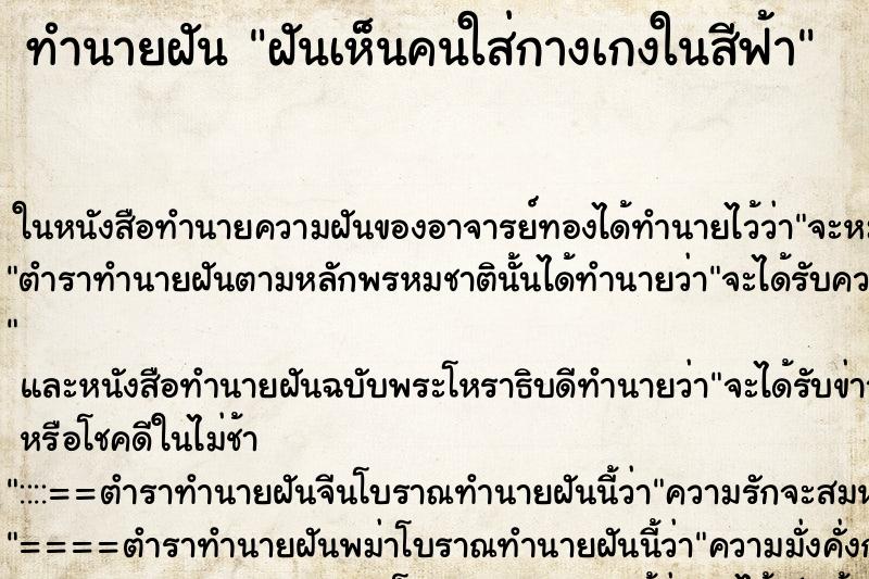 ทำนายฝันทำนายฝันฝันเห็นคนใส่กางเกงในสีฟ้า