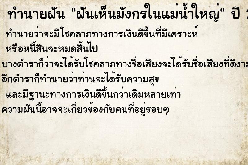 ทำนายฝัน ฝันเห็นมังกรในแม่น้ำใหญ่ ตำราโบราณ แม่นที่สุดในโลก