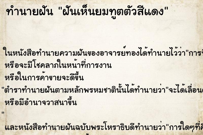 ทำนายฝัน ฝันเห็นยมทูตตัวสีแดง ทำนายฝัน ฝันเห็นยมทูตตัวสีแดง