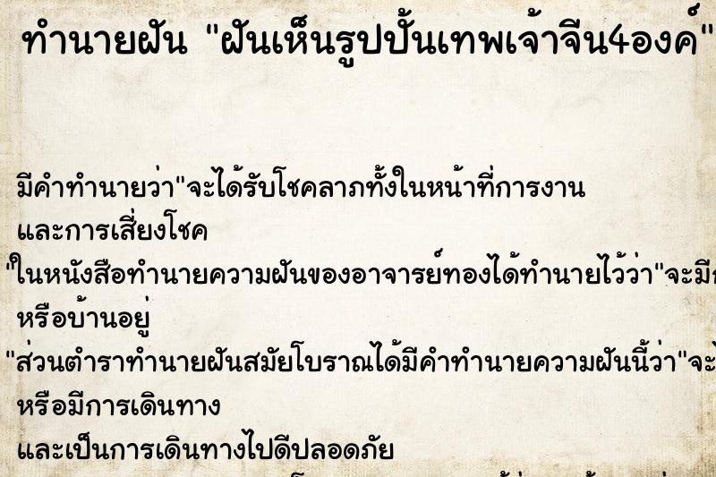 ทำนายฝัน ฝันเห็นรูปปั้นเทพเจ้าจีน4องค์ ทำนายฝัน ฝันเห็นรูปปั้นเทพเจ้าจีน4องค์