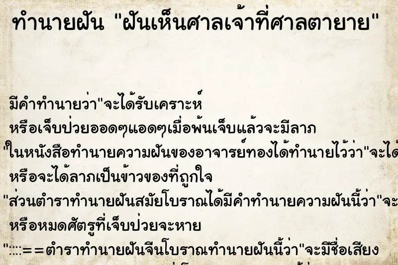 ทำนายฝัน ฝันเห็นศาลเจ้าที่ศาลตายาย ทำนายฝัน ฝันเห็นศาลเจ้าที่ศาลตายาย