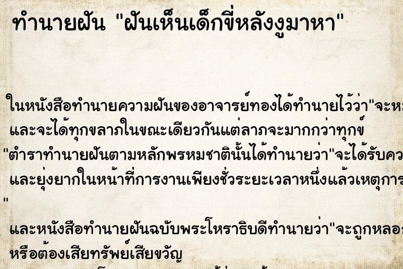 ทำนายฝันฝันเห็นเด็กขี่หลังงูมาหา ทำนายฝันทำนายฝันฝันเห็นเด็กขี่หลังงูมาหา