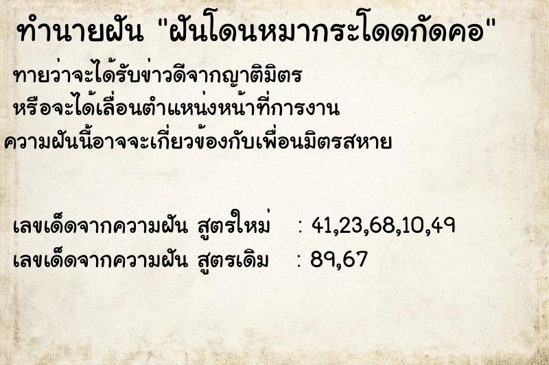 ทำนายฝัน ฝันโดนหมากระโดดกัดคอ ทำนายฝัน ฝันโดนหมากระโดดกัดคอ