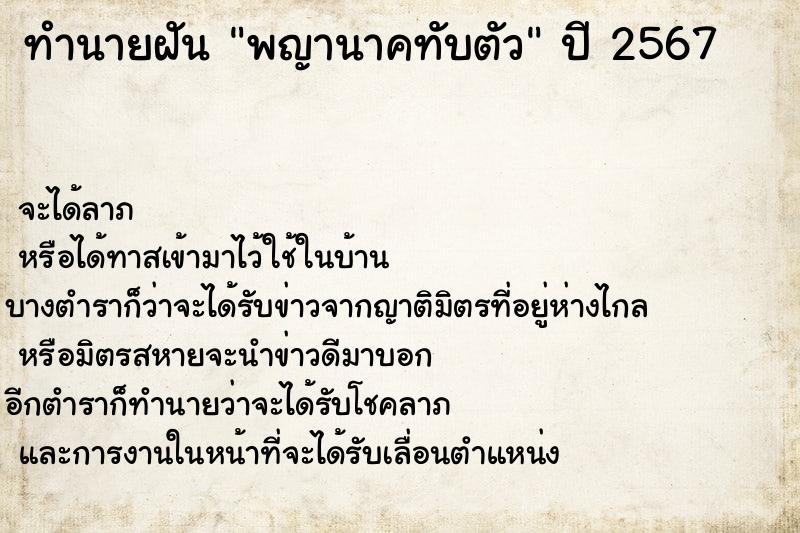 ทำนายฝัน พญานาคทับตัว ทำนายฝัน พญานาคทับตัว