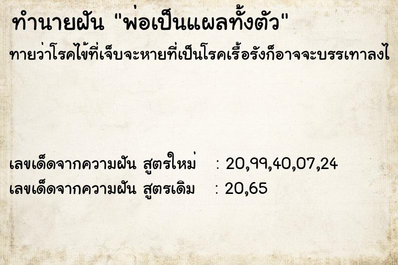 ทำนายฝันทำนายฝันพ่อเป็นแผลทั้งตัว