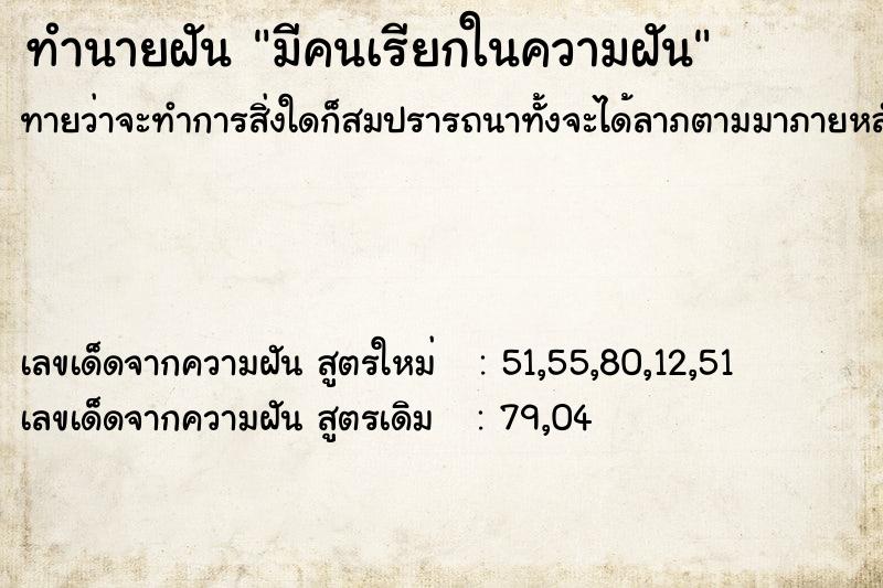 ทำนายฝันทำนายฝันมีคนเรียกในความฝัน