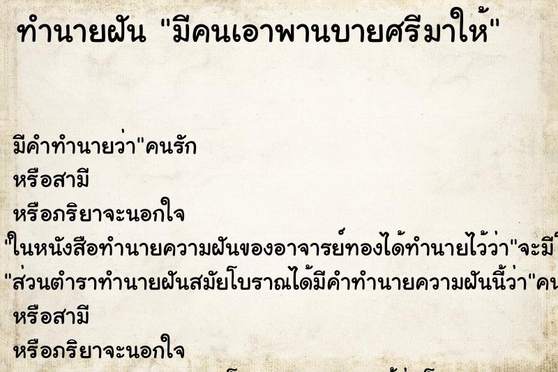 ทำนายฝันทำนายฝันมีคนเอาพานบายศรีมาให้