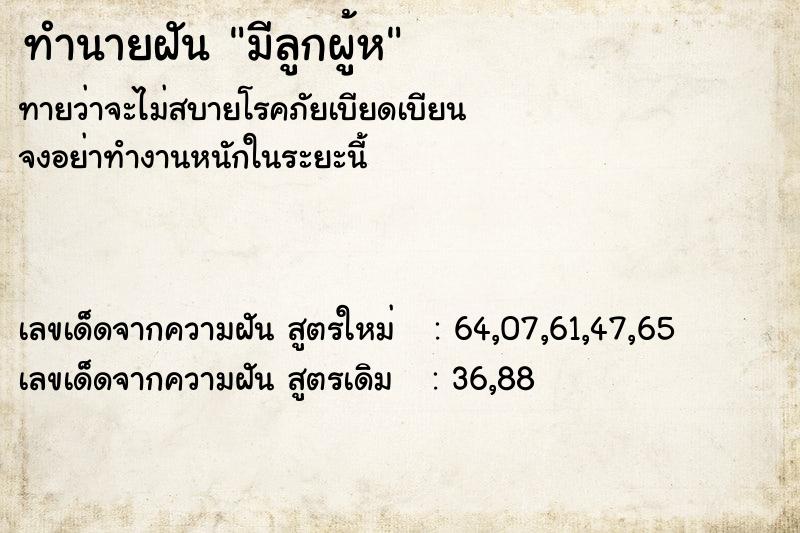 ทำนายฝันมีลูกผู้ห ทำนายฝันทำนายฝันมีลูกผู้ห