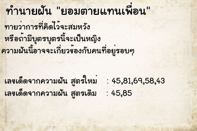 ทำนายฝันยอมตายแทนเพื่อน ทำนายฝันทำนายฝันยอมตายแทนเพื่อน