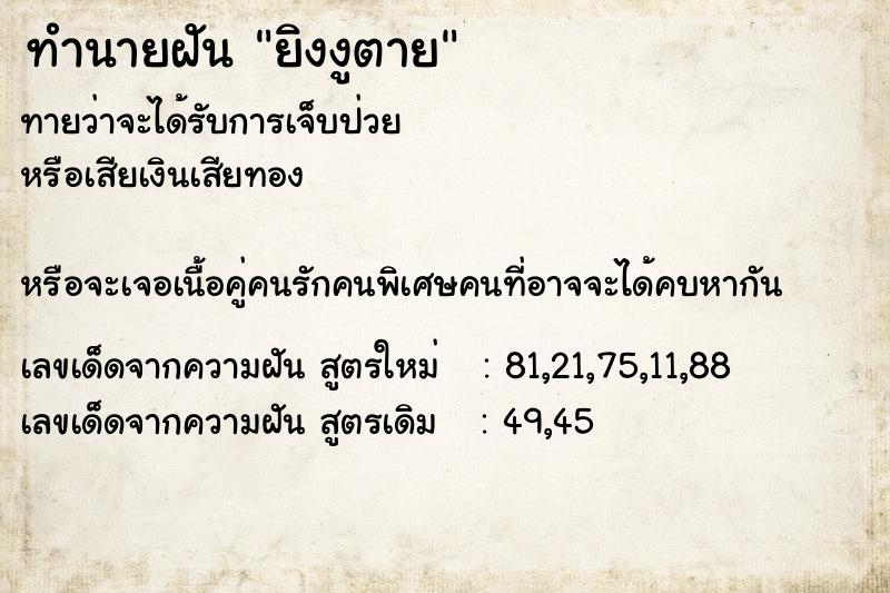 ทำนายฝันทำนายฝันยิงงูตาย
