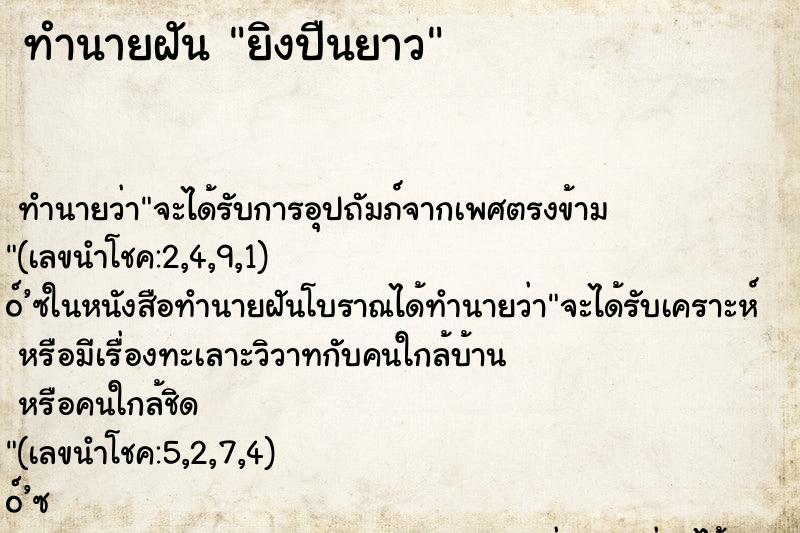 ทำนายฝัน ยิงปืนยาว ตำราโบราณ แม่นที่สุดในโลก