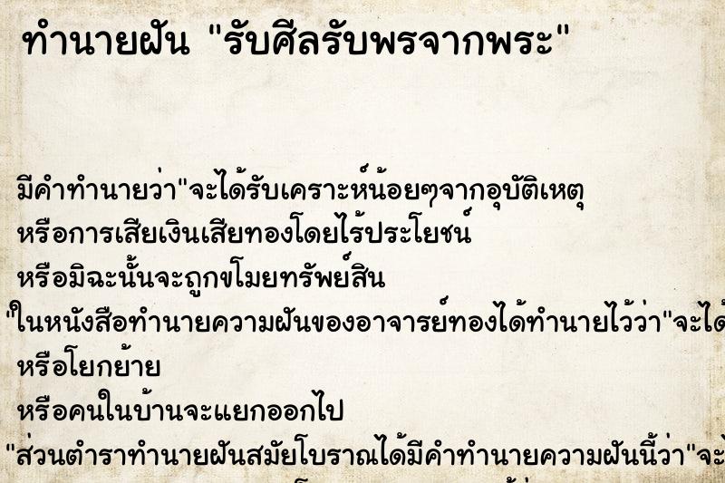 ทำนายฝัน รับศีลรับพรจากพระ ทำนายฝัน รับศีลรับพรจากพระ